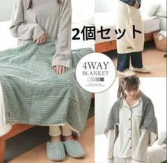 2枚セット 4WAY コーデュロイ 裏ボア ブランケット 膝掛け ライトグレー色
