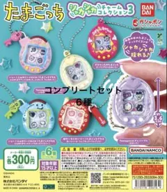 たまごっちシャカシャカコレクションチャーム3 コンプリート　６種
