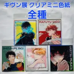 ギヴン展 ENCORE クリアミニ色紙 5枚セット 立夏 真冬 柊 玄純 雨月