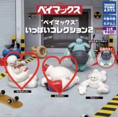 ベイマックス いっぱいコレクション2 （セット2個）