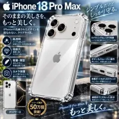 iPhone18ProMax ケース 透明 柔らか クリアケース 安い 耐久性