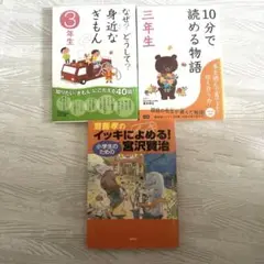 小学生向け本 3冊セット