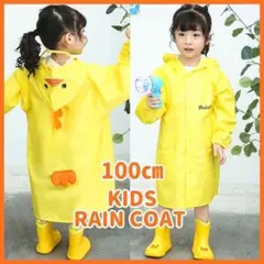 キッズ　男の子　女の子　レインコート　アヒル　かわいい　イエロー　100㎝