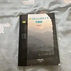 新コミュニカティブ中国語