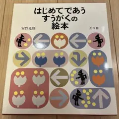 はじめてであうすうがくの絵本 全3冊