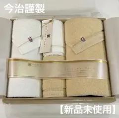 【新品未使用】今治謹製　至福タオルセット　母の日　贈り物　ギフト