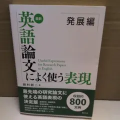 最新 英語論文によく使う表現 発展編