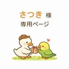 さつき様専用ページです