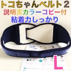 美品【Lサイズ】トコちゃんベルト2 粘着しっかり　正規品　説明書付　1042
