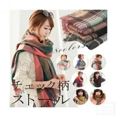 大人気☆新作☆レディース☆大判ストール☆タータンチェック☆ストール☆マフラー