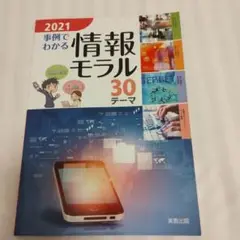 事例でわかる情報モラル : 30テーマ 2021