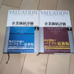 断裁済】企業価値評価 バリュエーションの理論と実践 第7版 上 - メルカリ