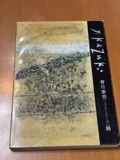 2026年最新】香月泰男の人気アイテム - メルカリ