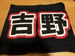 吉野北人 ネームタオル 2026年最新】吉野北人ネームタオルの人気アイテム - メルカリ