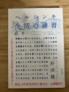 ヘルシンキ 生活の練習