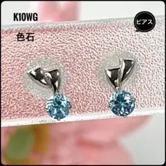 K10WG 色石 ピアス ブルー 3mm シンプル 上品 小ぶり 新品 一粒風