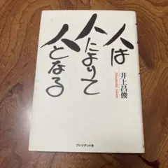 人は人によりて人となる