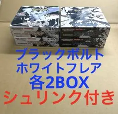 ポケモンカード　ブラックボルト ホワイトフレア　各2BOX シュリンク付き