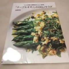 「ターブルオギノ」のDELIサラダ : シェフが教える野菜のおいしい100皿