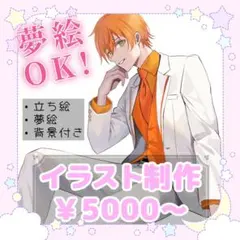 イラスト制作 立ち絵・夢絵 ¥5000〜