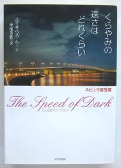 くらやみの速さはどれくらい　エリザベス・ムーン著　小尾芙佐訳　ハヤカワ文庫ＳＦのサムネイル