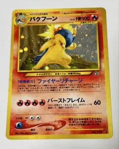 2026年最新】バクフーン ポケモンカード 旧裏の人気アイテム - メルカリ