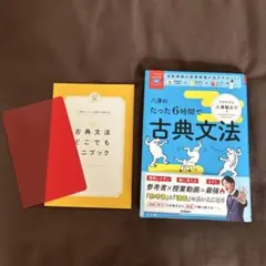 八澤のたった6時間で古典文法