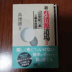 新・呉清源道場 2　マイナビ文庫