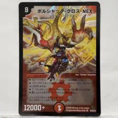 デュエルマスターズ 初期 ボルシャック・NEX - メルカリ