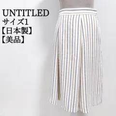 【美品 日本製】 UNTITLED アンタイトル ストライプ ガウチョパンツ 1