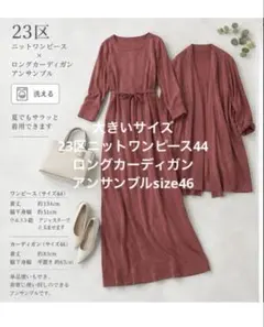 大きいサイズ23区ニットワンピース44ロングカーディガンアンサンブルsize46
