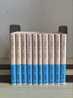 ローマ帝国衰亡史 全10冊（岩波文庫/創刊60年記念 特別復刊/ギボン著