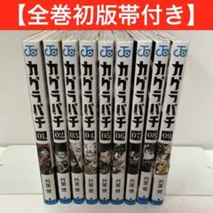 全巻初版帯付き（応募券付き）】カグラバチ 1〜9巻セット美品 外薗健