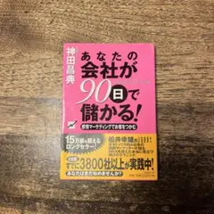 あなたの会社が90日で儲かる! 感情マーケティングでお客をつかむ