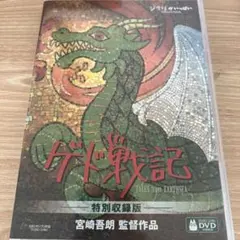ゲド戦記 特別収録版('06スタジオジブリ/日本テレビ/電通/博報堂DYMP/…