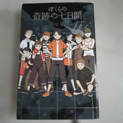 ぼくらの奇跡の七日間 宗田理 ポプラ社 小説 課題　読書　学習