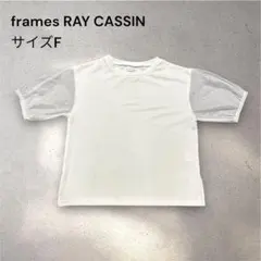 フレームスレイカズン シアー パフスリーブ Tシャツ ホワイト F チュール袖のサムネイル