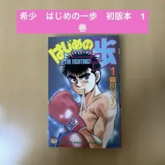 2026年最新】はじめの一歩 1巻 初版の人気アイテム - メルカリ