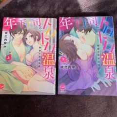年下上司とトロトロ温泉 秘密の混浴出張 上下巻