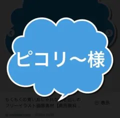 ピコリ〜様