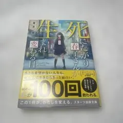 死にたががり春子さんが生まれ変わる日 葦永青