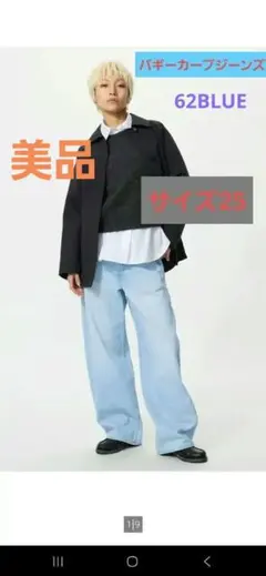 美品　ユニクロ　バギーカーブジーンズ　62BLUE　サイズ25