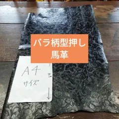 バラ柄型押しお洒落ビンテージ馬革姫革本革レザークラフトに最適