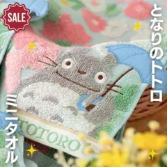 新品未開封 ジブリ となりのトトロ ミニタオル 花景色 ハンカチ ハンドタオル