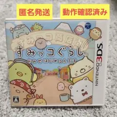 すみっコぐらし おみせはじめるんです 3DS 匿名発送 動作確認済み