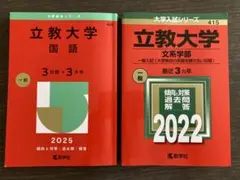 【まーる様専用】立教大学赤本 2冊セット 国語 2025 & 文系学部 2022