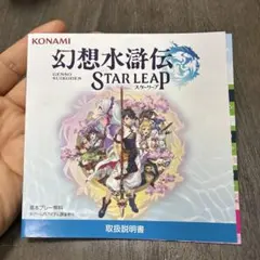 東京ゲームショウ2026 幻想水滸伝 STAR LEAP 取扱説明書