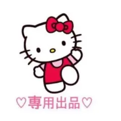 キティ★様専用