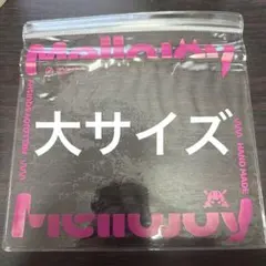 mellojoy ロゴ入り予備袋