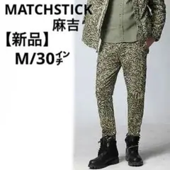 【新品】MATCHSTICK 麻吉 グラスグリーン迷彩 ジョガーパンツ M/30